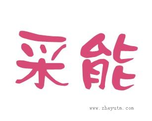 采能