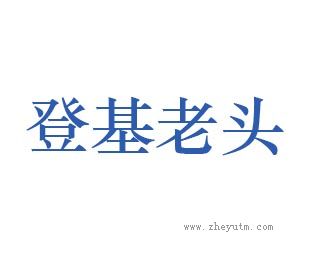 登基老头