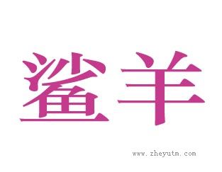 鲨羊