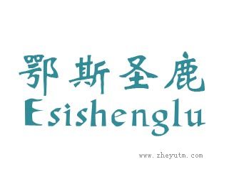 鹗斯圣鹿