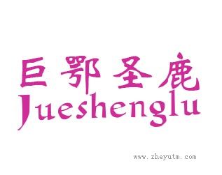 巨鄂圣鹿