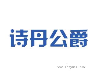 诗丹公爵