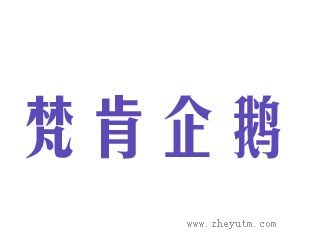 梵肯企鹅