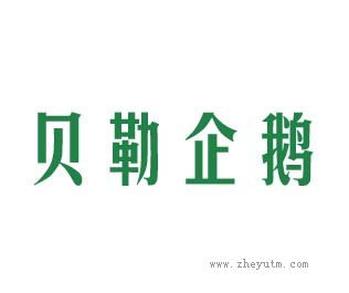 贝勒企鹅