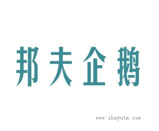 邦夫企鹅