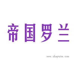 帝国罗兰
