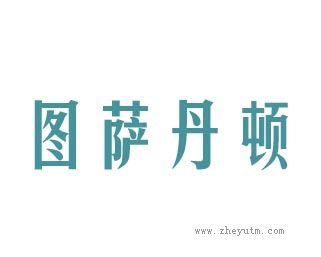 图萨丹顿