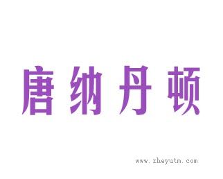唐纳丹顿