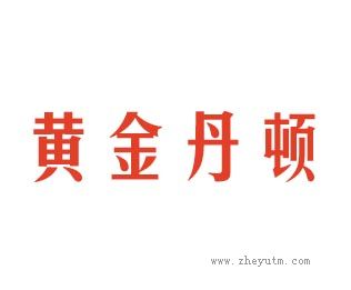 黄金丹顿