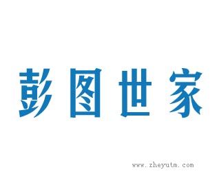 彭图世家