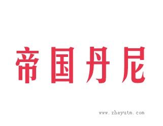 帝国丹尼