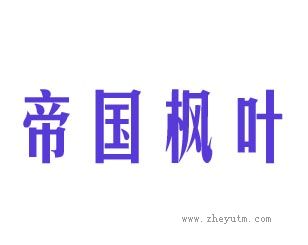 帝国枫叶