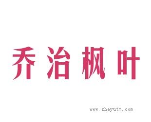 乔治枫叶