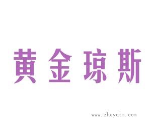 黄金琼斯