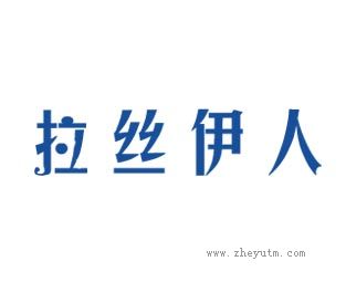 拉丝伊人