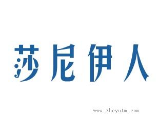 莎尼伊人