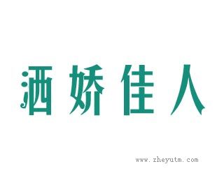 洒娇佳人