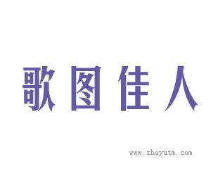 歌图佳人