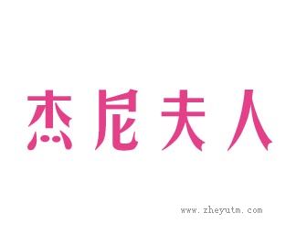 杰尼夫人