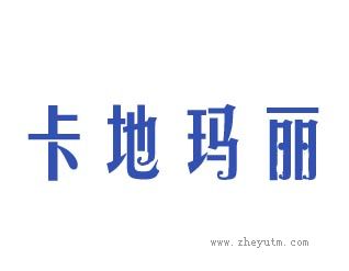 卡地玛丽