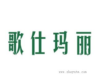 歌仕玛丽