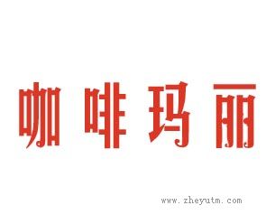 咖啡玛丽