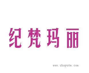 纪梵玛丽