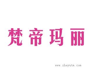 梵帝玛丽