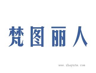 梵图丽人