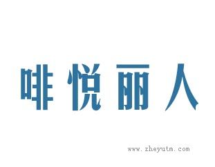 啡悦丽人