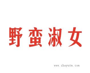 野蛮淑女