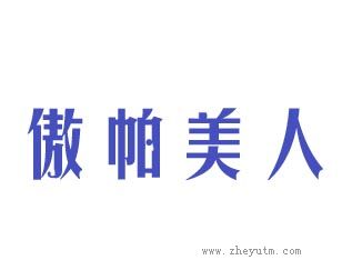 傲帕美人