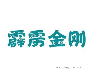 霹雳金刚