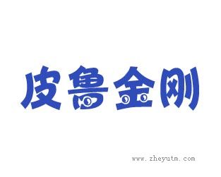 皮鲁金刚