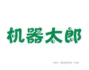 机器太郎