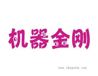 机器金刚