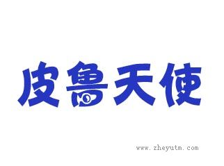 皮鲁天使