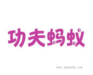功夫蚂蚁