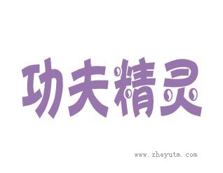 功夫精灵