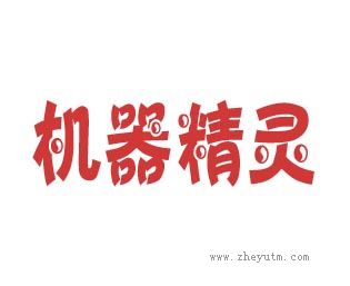 机器精灵