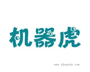 机器虎