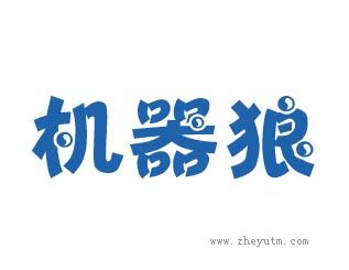 机器狼