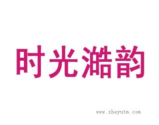 时光澔韵-