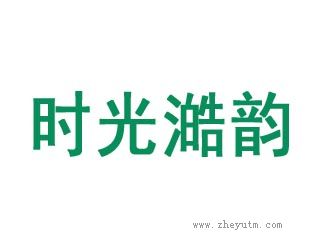 时光澔韵-