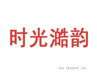 时光澔韵-