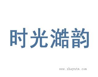 时光澔韵-