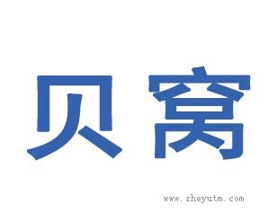 贝窝