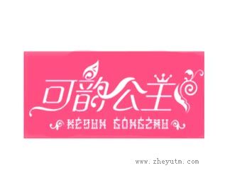 可韵公主