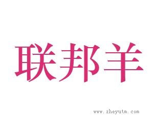 联邦羊