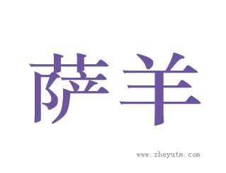 萨羊